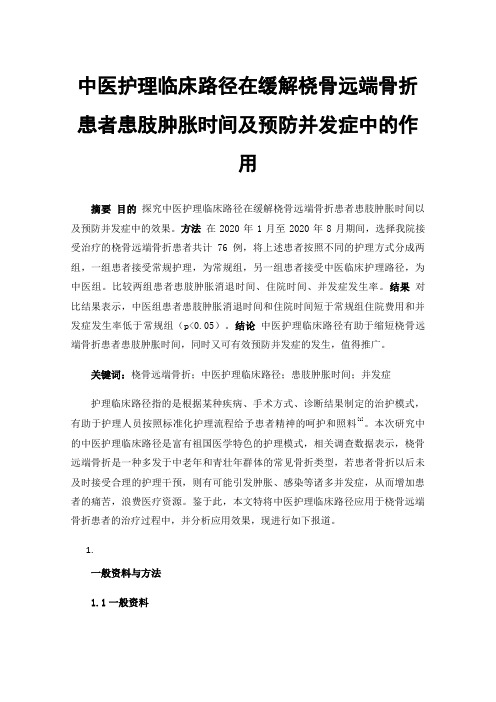 中医护理临床路径在缓解桡骨远端骨折患者患肢肿胀时间及预防并发症中的作用