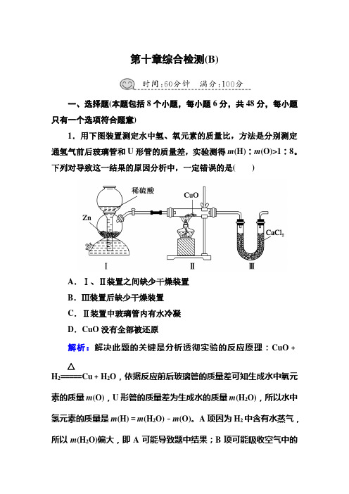 红对勾高三总复习人教版化学(2018秋高三)综合检测10B