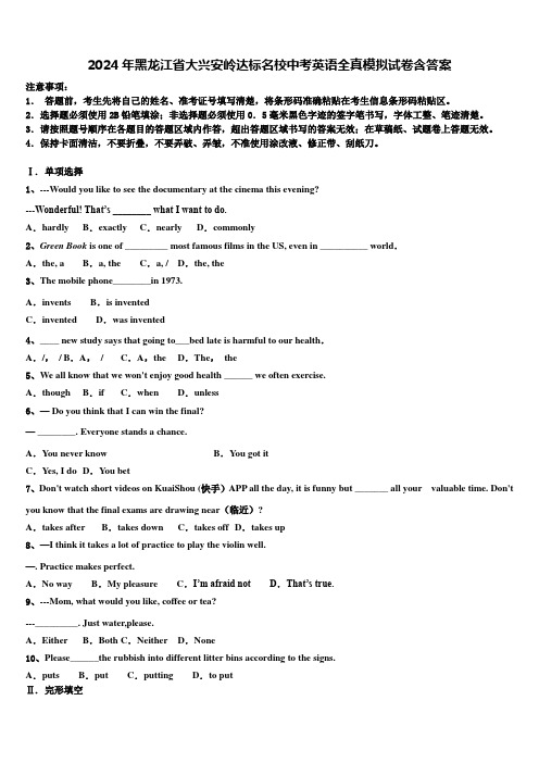 2024年黑龙江省大兴安岭达标名校中考英语全真模拟试卷含答案