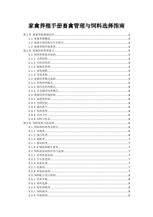 家禽养殖手册畜禽管理与饲料选择指南