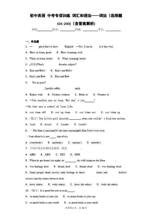 初中英语 中考专项训练 词汇和语法——词法(选择题101-200)(含答案解析)