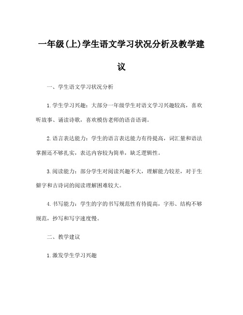 一年级(上)学生语文学习状况分析及教学建议