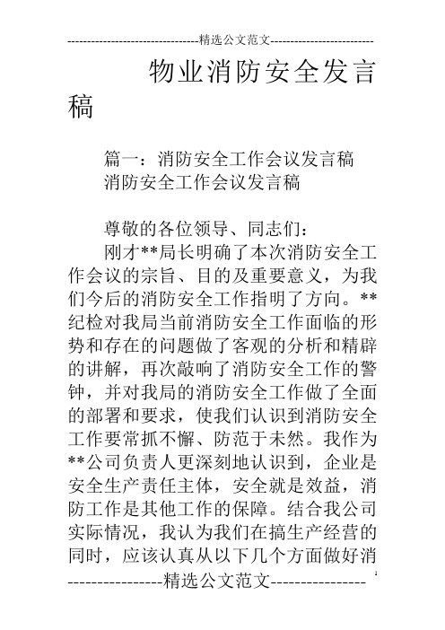 物业消防安全发言稿