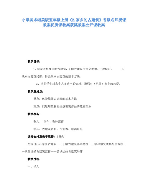 小学美术湘美版五年级上册2.家乡的古建筑省级名师授课教案优质课教案获奖教案公开课教案6