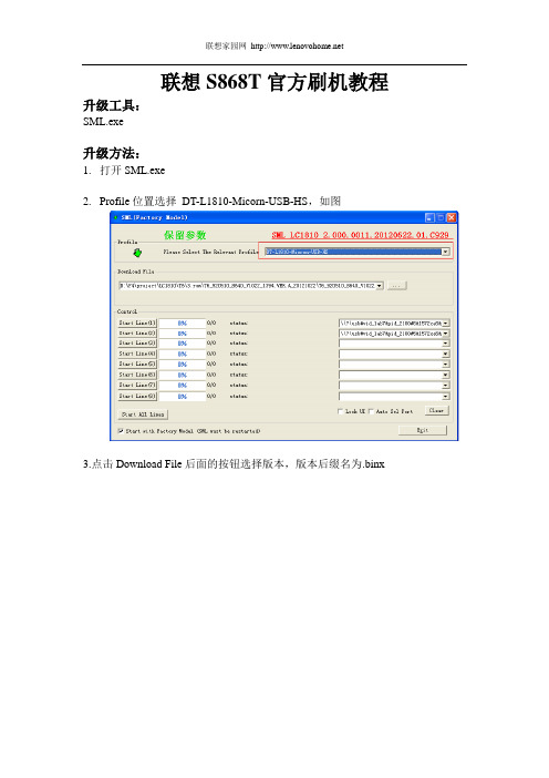 联想S868t官方刷机升级教程