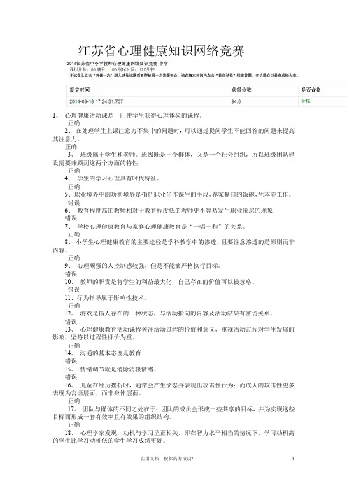 2014年江苏省中小学教师心理健康知识网络竞赛