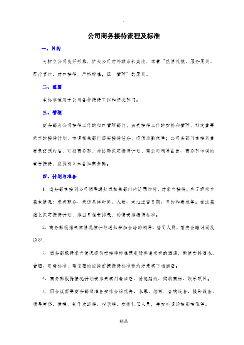 公司商务接待流程及标准(图示)