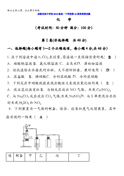 四川成都龙泉中学高2015-2016学年高一下学期第16周考化学试题 含答案