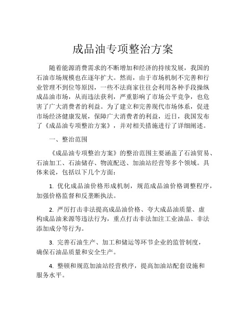 成品油专项整治方案