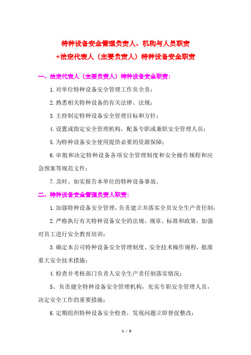 特种设备安全管理负责人、机构与人员职责+法定代表人(主要负责人)特种设备安全职责