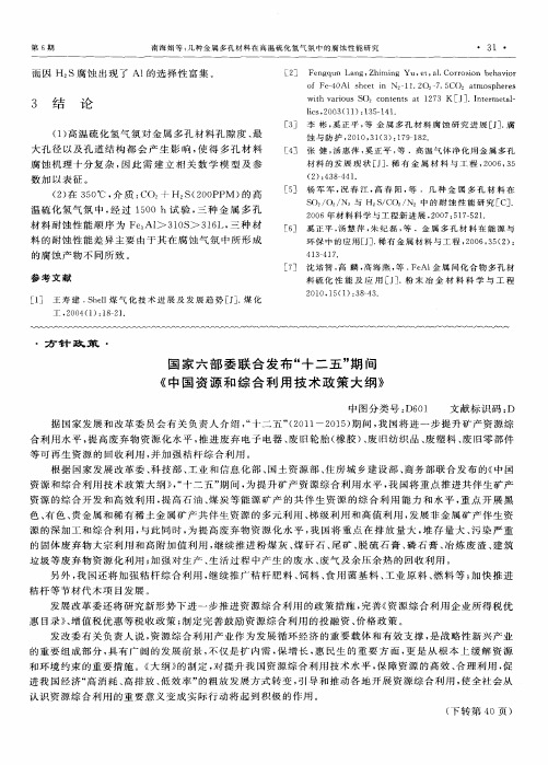 国家六部委联合发布“十二五”期间《中国资源和综合利用技术政策大纲》