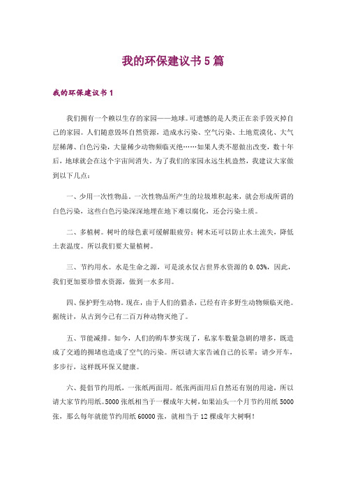 我的环保建议书5篇