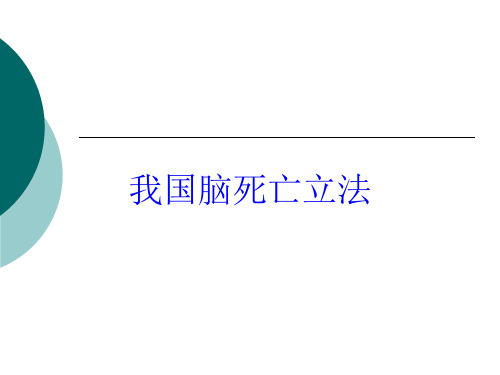 我国脑死亡立法培训课件