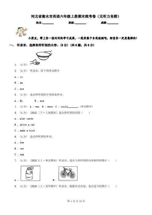 河北省衡水市英语六年级上册期末统考卷(无听力音频)