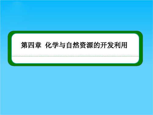高一化学新课标必修2课件 第四章 化学与自然资源的开发利用 4-2