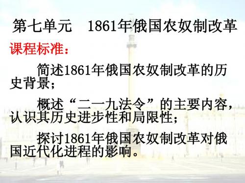 2014年高中历史人教版同步课件：选修1第7单元复习课  1861年俄国农奴制改革(共计29张)