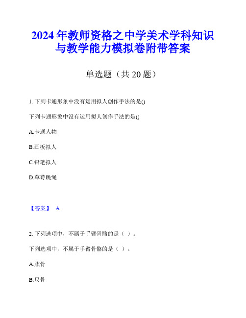 2024年教师资格之中学美术学科知识与教学能力模拟卷附带答案