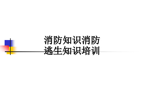 消防知识消防逃生知识培训PPT课件