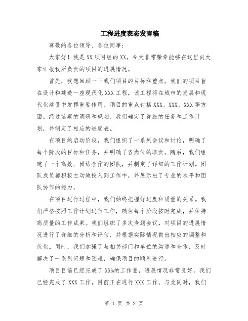 工程进度表态发言稿