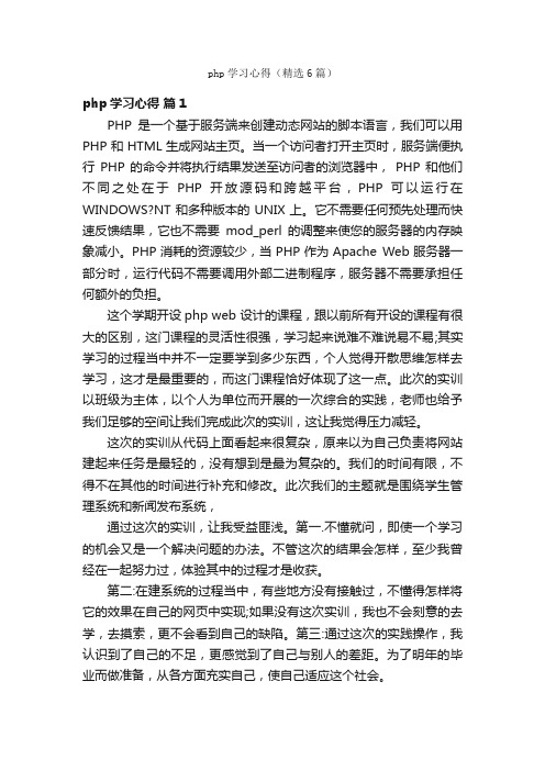 php学习心得（精选6篇）