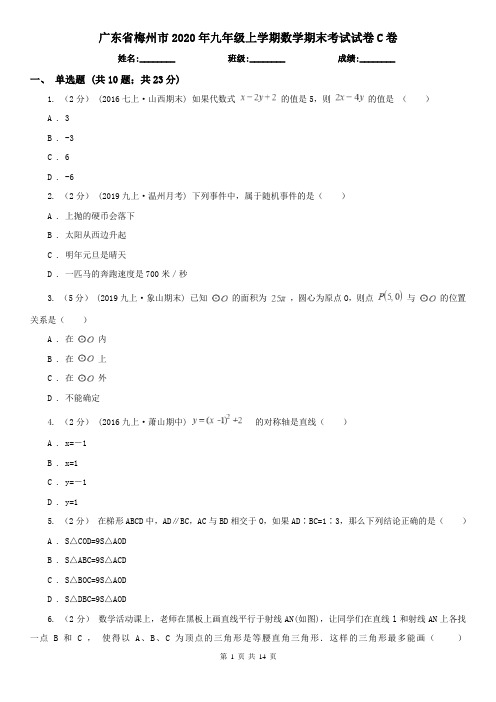 广东省梅州市2020年九年级上学期数学期末考试试卷C卷