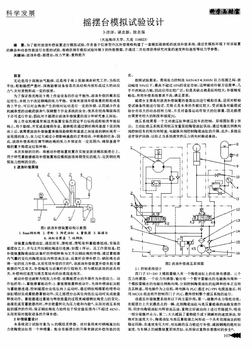 摇摆台模拟试验设计