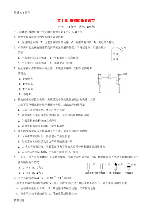 【配套K12】高中生物 第3章 植物的激素调节综合检测题 新人教版必修3