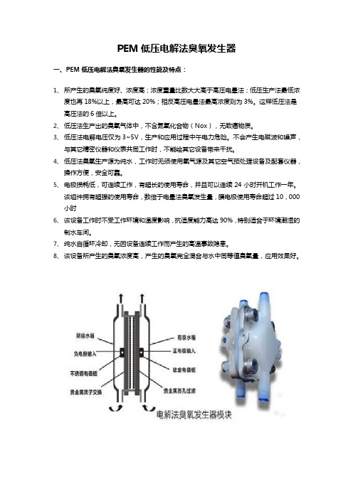 电解式臭氧发生器原理及性能说明