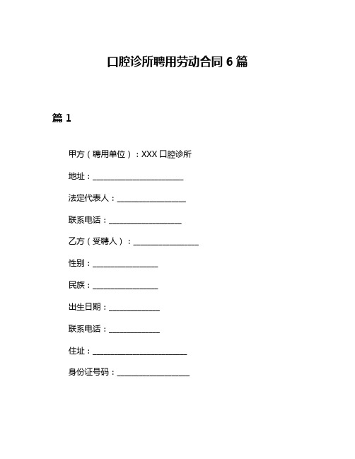 口腔诊所聘用劳动合同6篇