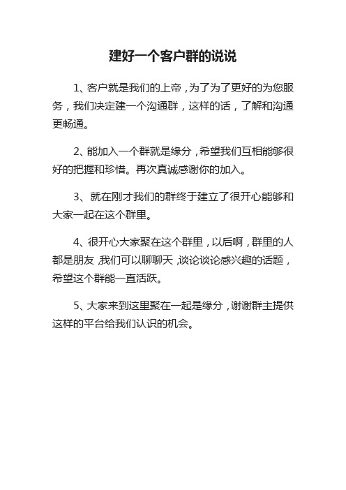 建好一个客户群的说说