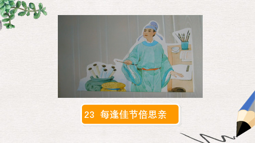 三年级语文上册第8单元23每逢佳节倍思亲第1课时课件苏教版