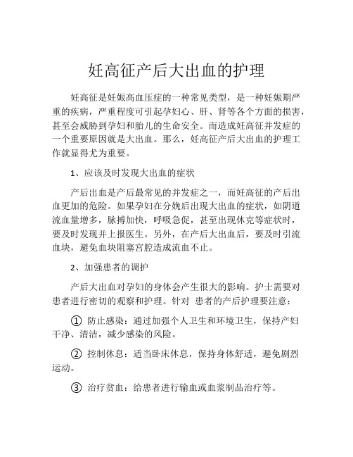 妊高征产后大出血的护理