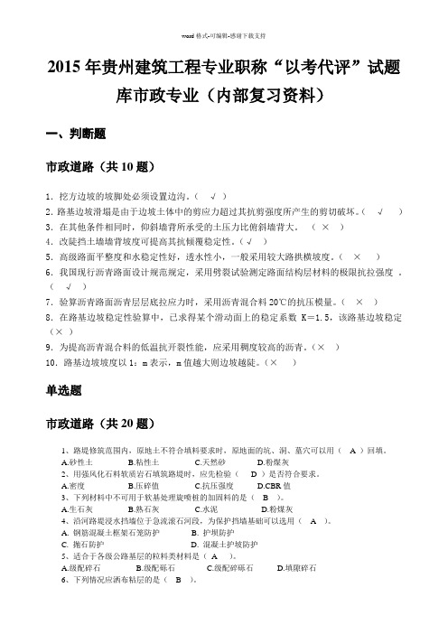 2015年贵州建筑工程专业职称“以考代评”试题库市政专业(内部复习资料)