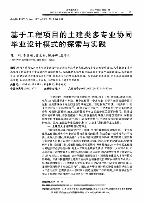 基于工程项目的土建类多专业协同毕业设计模式的探索与实践