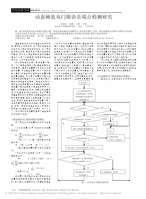 动态阈值双门限语音端点检测研究