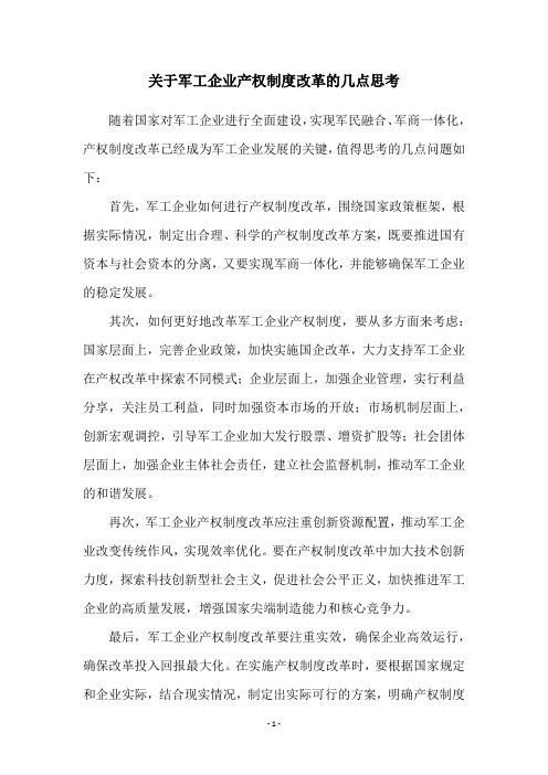 关于军工企业产权制度改革的几点思考