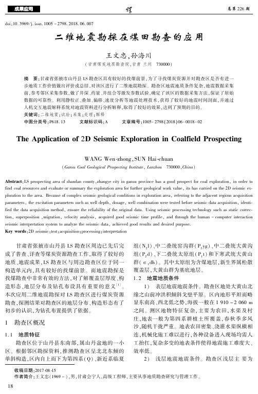二维地震勘探在煤田勘查的应用