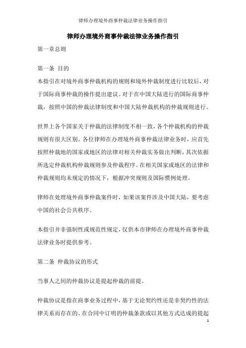 律师办理境外商事仲裁法律业务操作指引