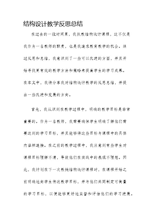 结构设计教学反思总结