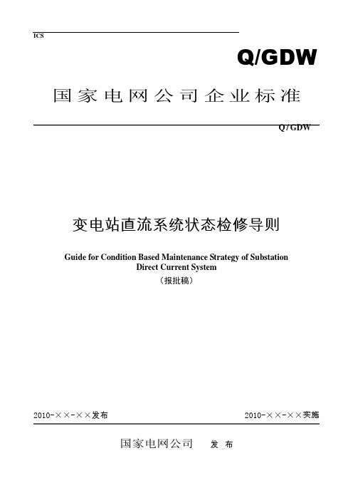 国家电网变电站直流系统状态检修导则(报批稿)