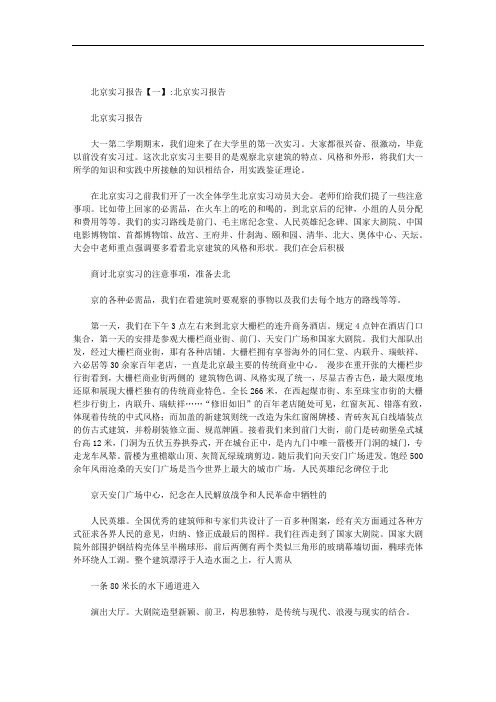 北京实习报告范文