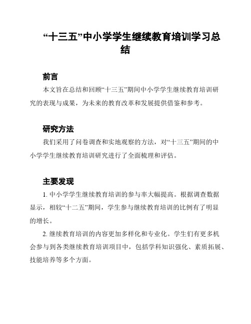 “十三五”中小学学生继续教育培训学习总结