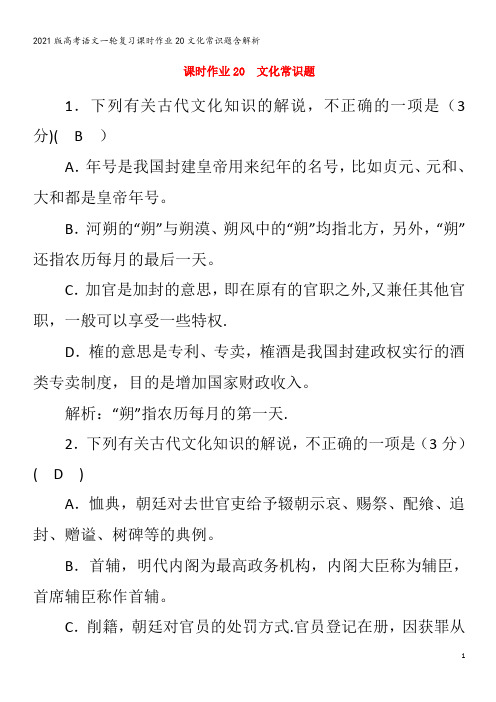 语文一轮复习20文化常识题含解析