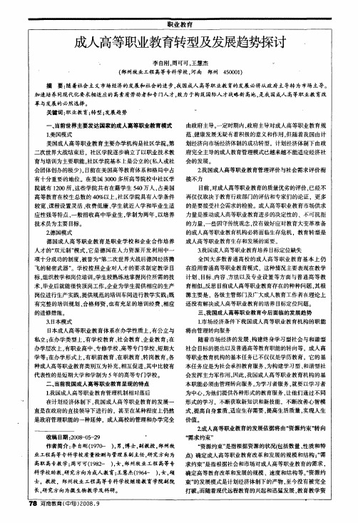 成人高等职业教育转型及发展趋势探讨