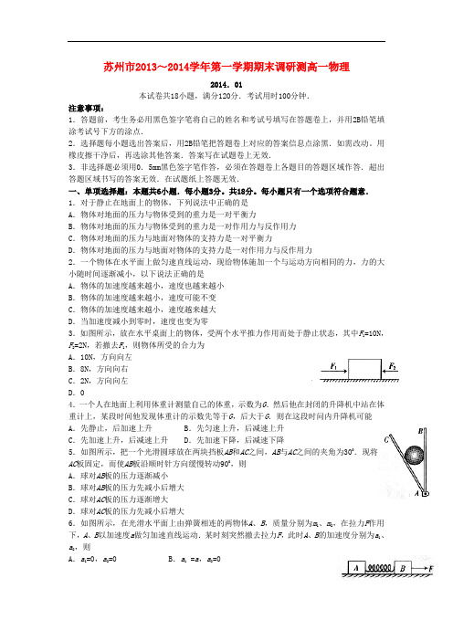 江苏省苏州市2013-2014学年高一物理上学期期末调研测试试题新人教版