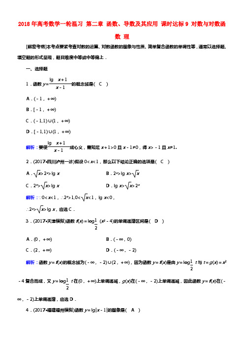 2018年高考数学一轮温习第二章函数导数及其应用课时达标9对数与对数函数理