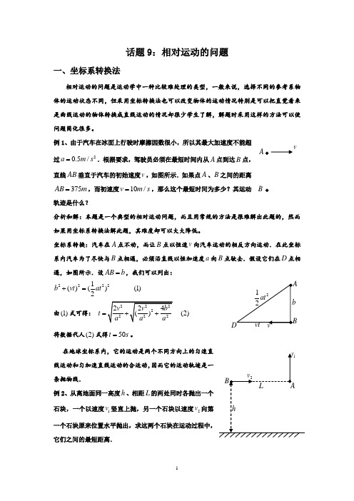 高中物理竞赛_话题9：相对运动的问题