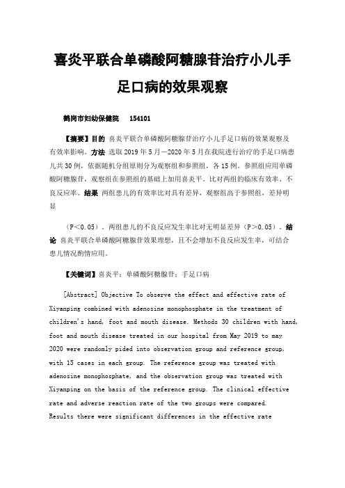 喜炎平联合单磷酸阿糖腺苷治疗小儿手足口病的效果观察及有效率影响