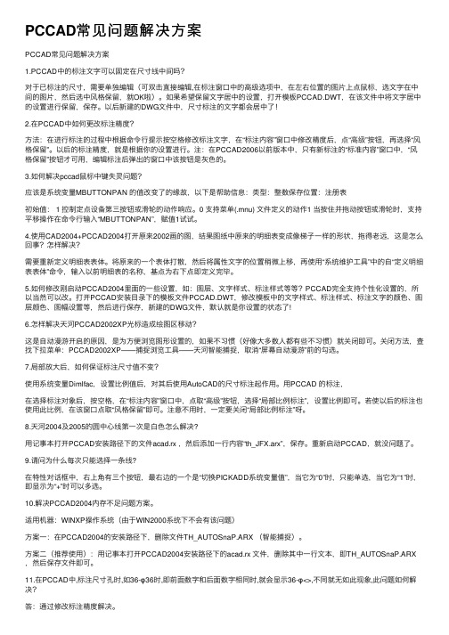 PCCAD常见问题解决方案