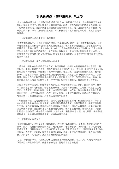 浅谈新课改下的师生关系  许玉涛